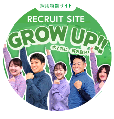 採用はこちら!